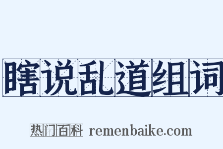 瞎说乱道组词是什么意思的图片